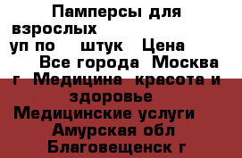 Памперсы для взрослых “Tena Slip Plus“, 2 уп по 30 штук › Цена ­ 1 700 - Все города, Москва г. Медицина, красота и здоровье » Медицинские услуги   . Амурская обл.,Благовещенск г.